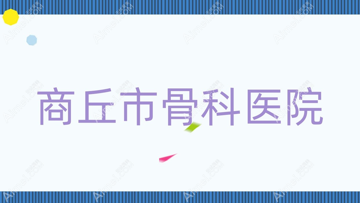 商丘市骨科医院