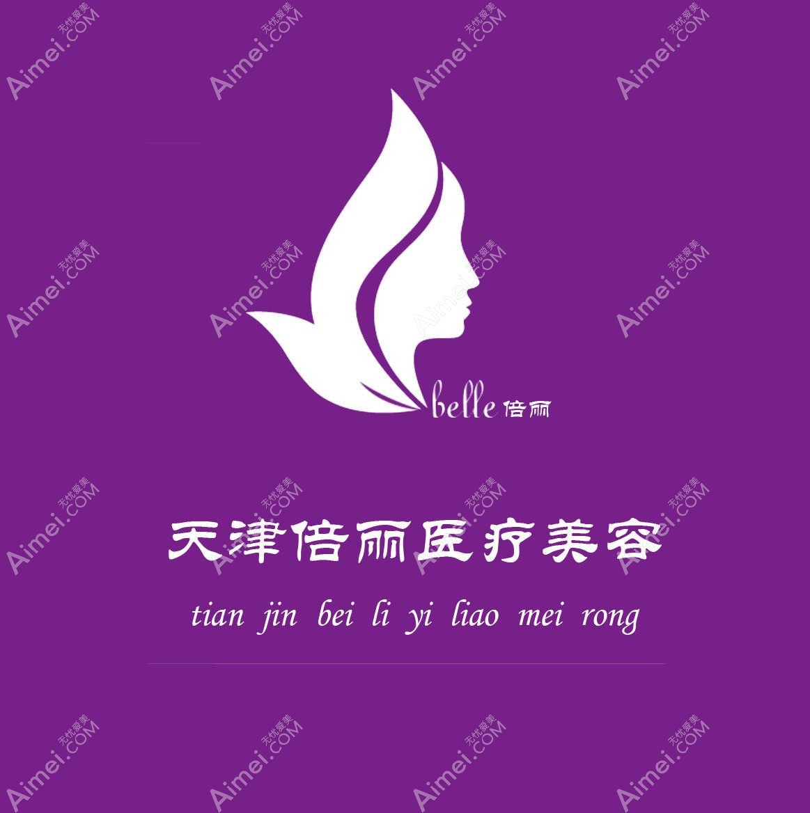 天津倍丽医疗美容诊所