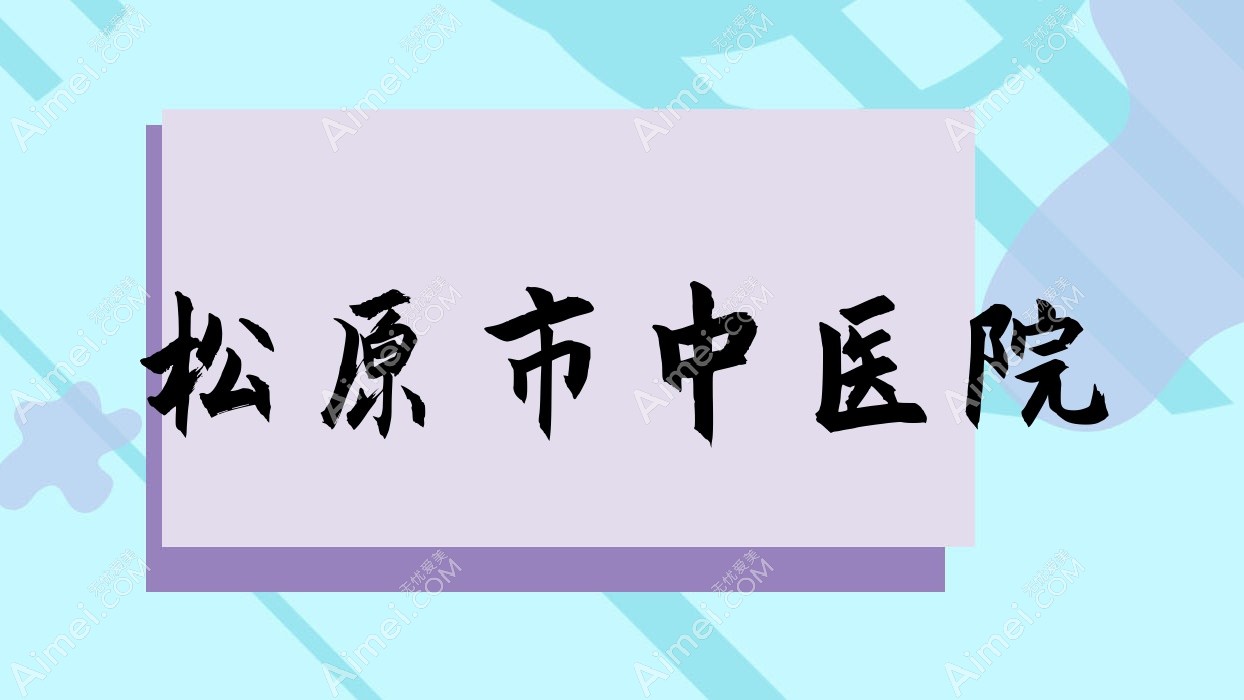 松原市中医院