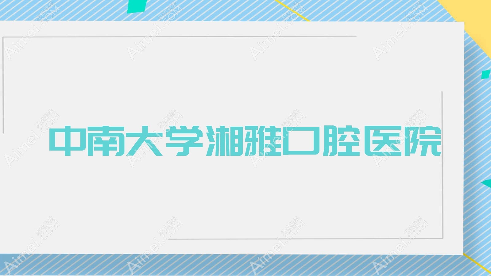 中南大学湘雅口腔医院