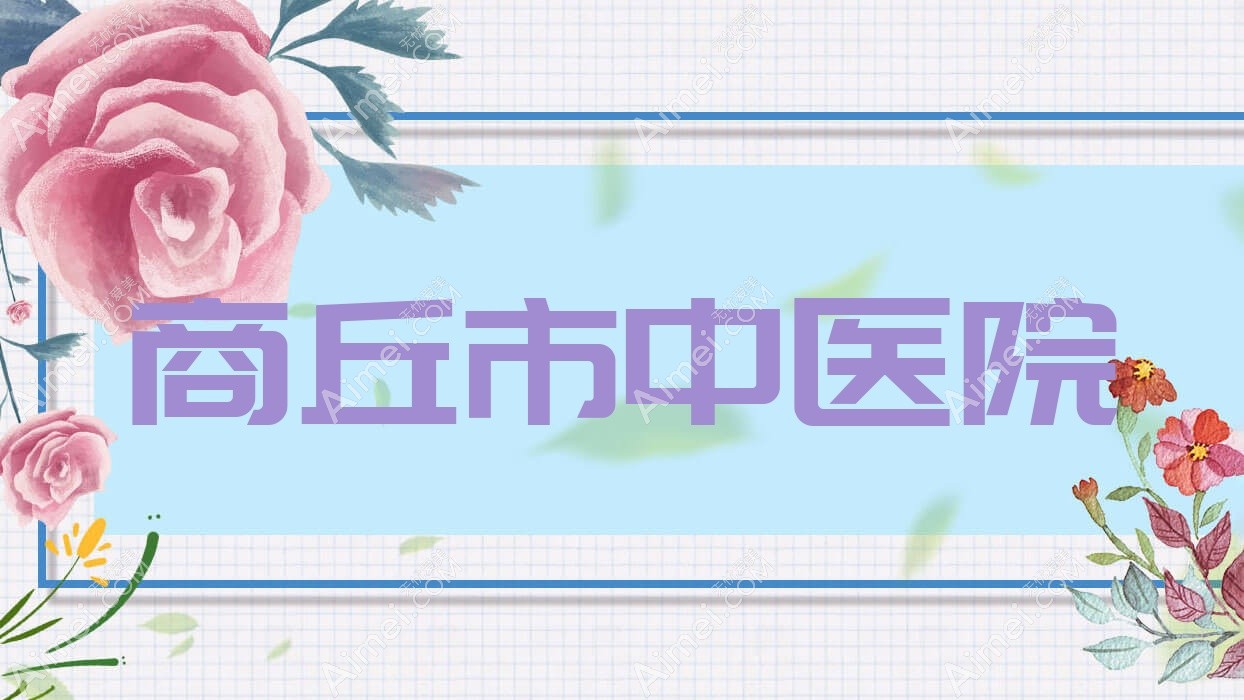 商丘市中医院