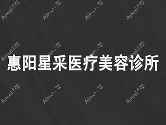 惠州星采医疗美容门诊部 惠州星采医疗美容门诊部