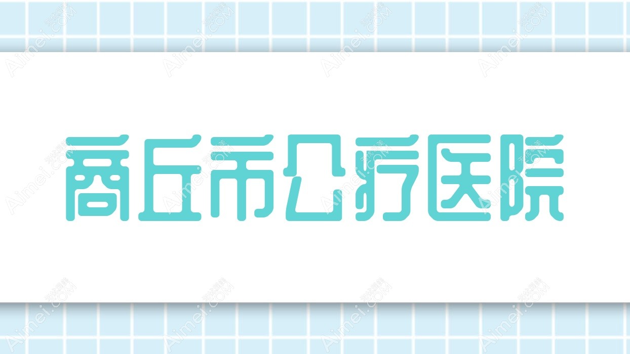 商丘市公疗医院