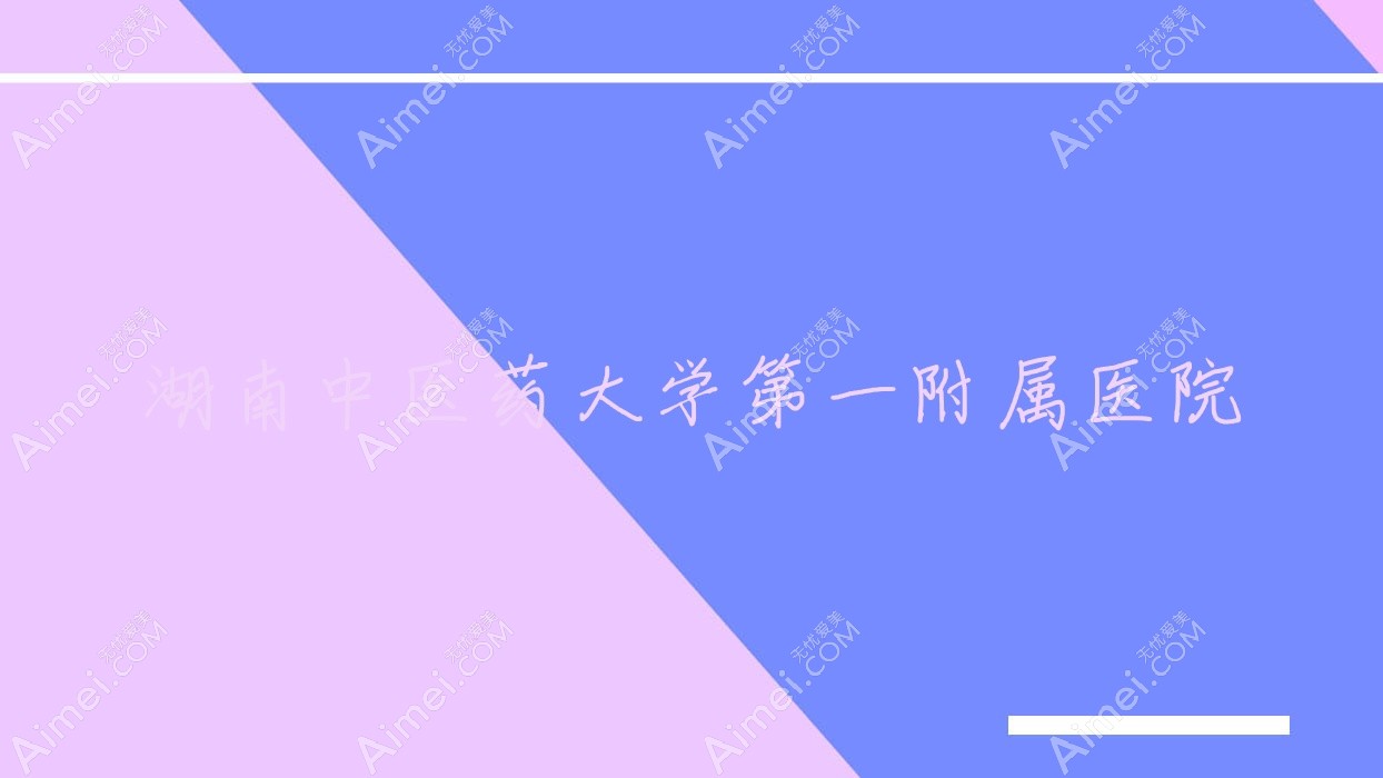 湖南中医药大学一附属医院