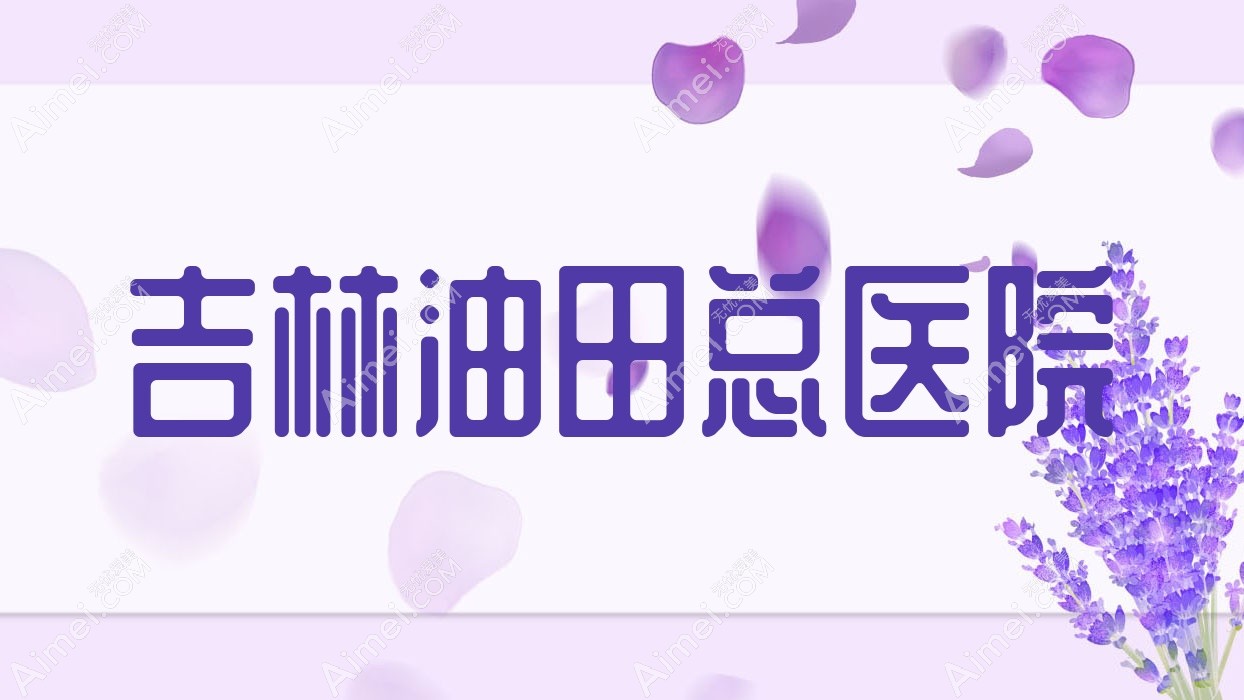 吉林油田总医院