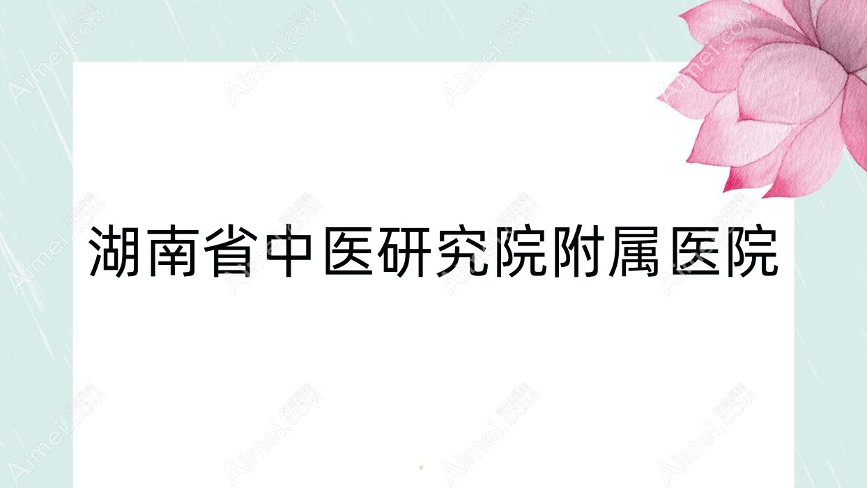 湖南省中医研究院附属医院