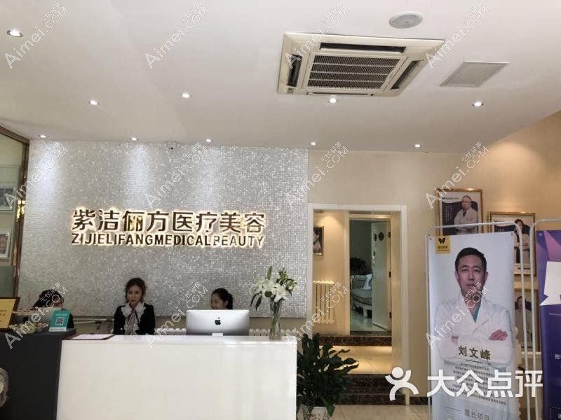 天津紫洁医疗美容门诊部