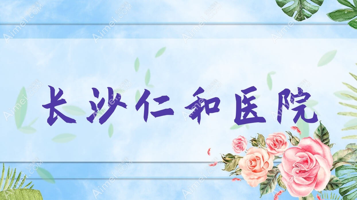 长沙仁和医院