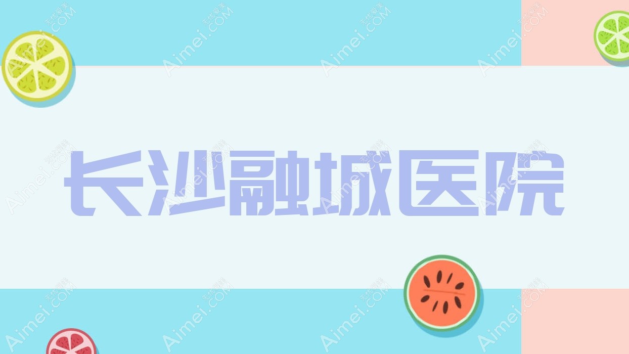 长沙融城医院