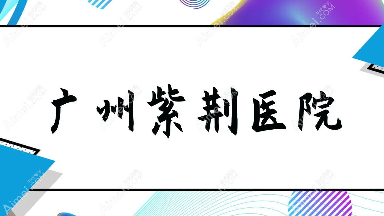 广州紫荆医院