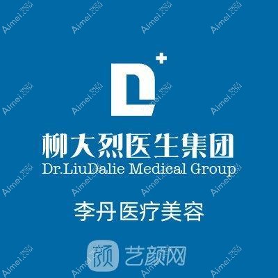 廣州李丹醫(yī)療美容診所