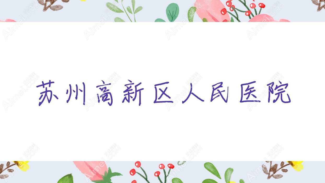 苏州高新区人民医院