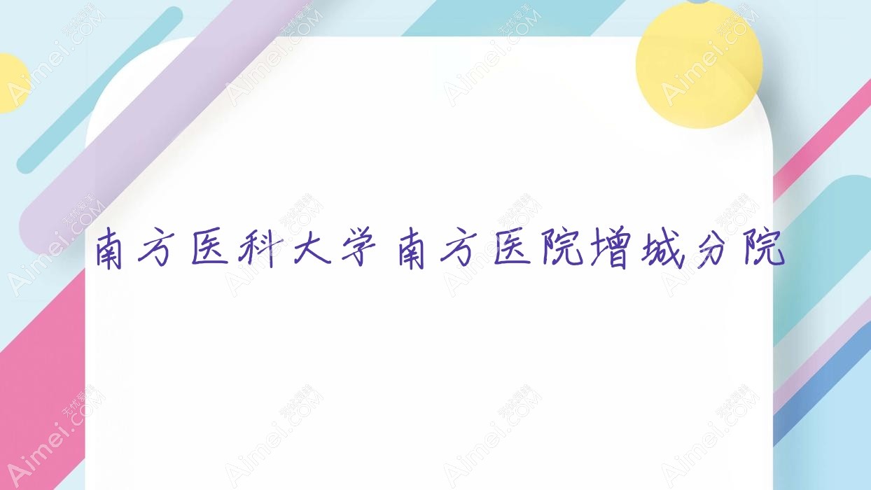 南方医科大学南方医院增城分院
