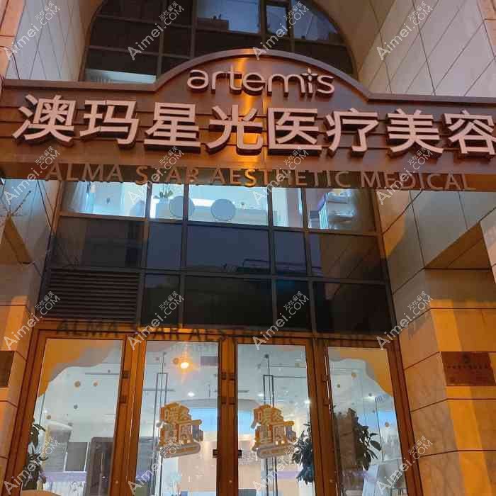廣州澳瑪星光悅榕醫(yī)療美容診所