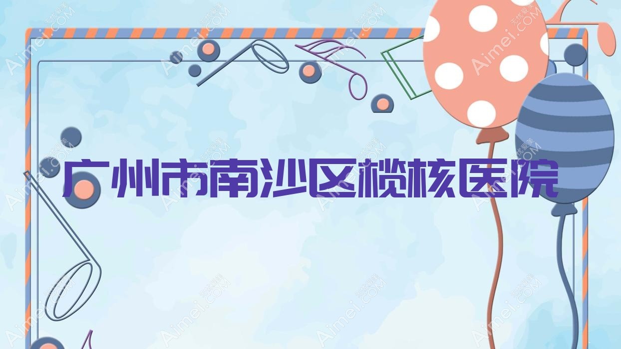 广州市南沙区榄核医院