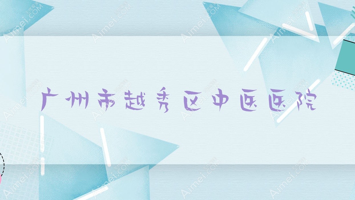 广州市越秀区中医医院