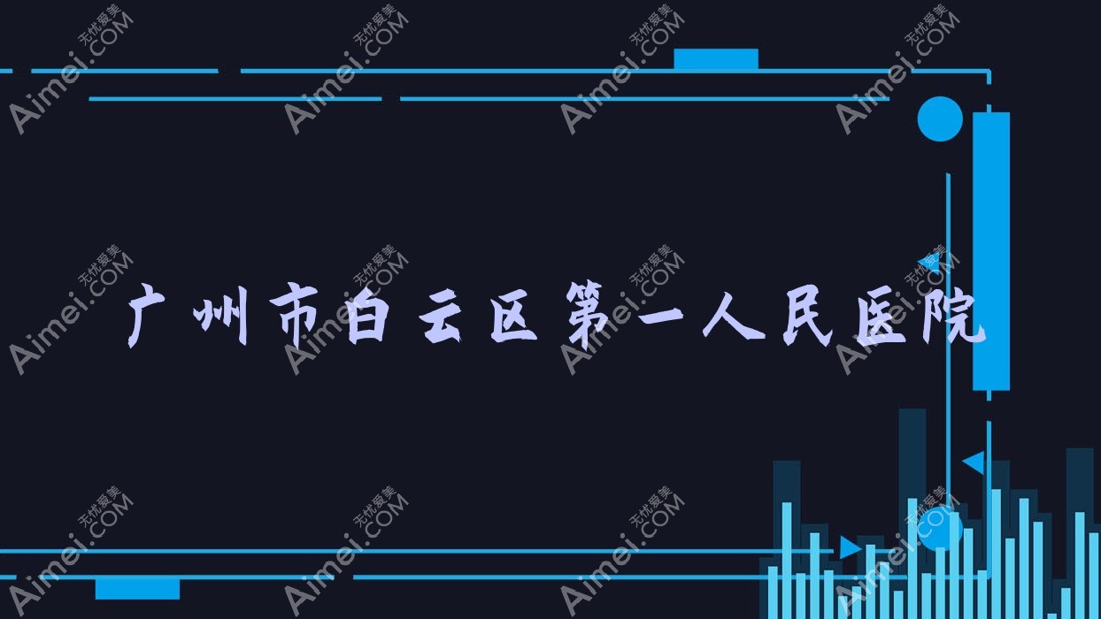广州市白云区一人民医院