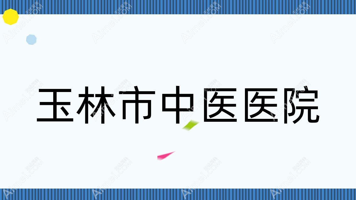 玉林市中医医院 玉林市中医医院