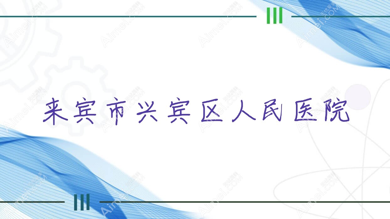 来宾市兴宾区人民医院