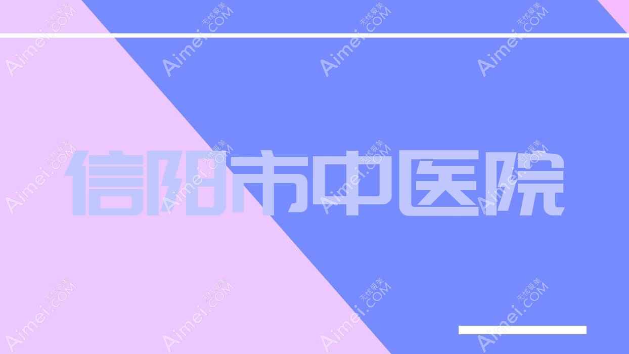 信阳市中医院