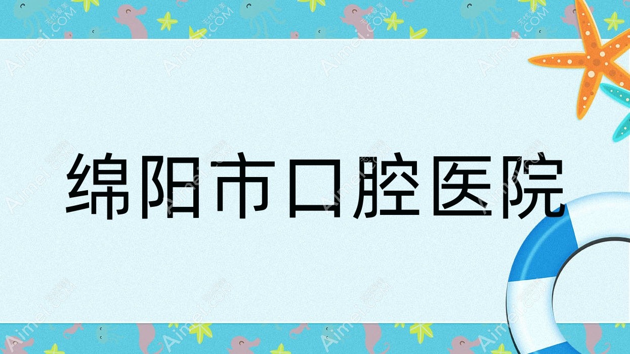 绵阳市口腔医院