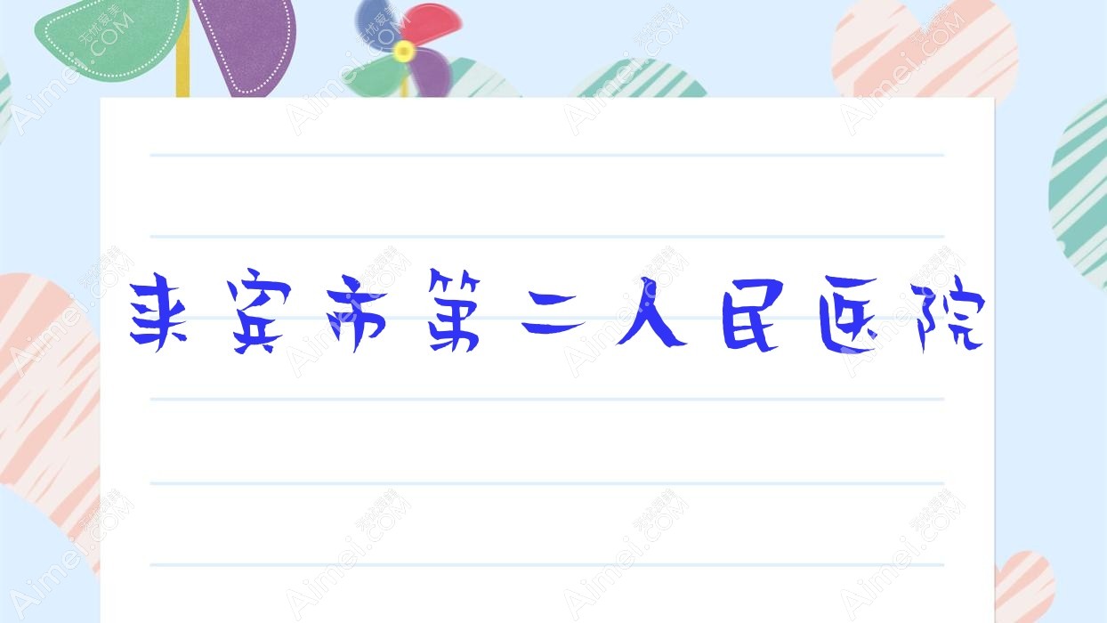 来宾市第二人民医院