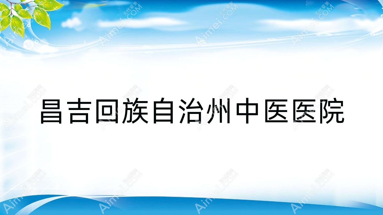昌吉回族自治州中医医院