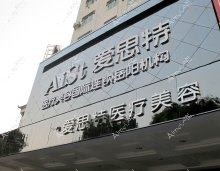 岳阳爱思特医疗美容门诊部