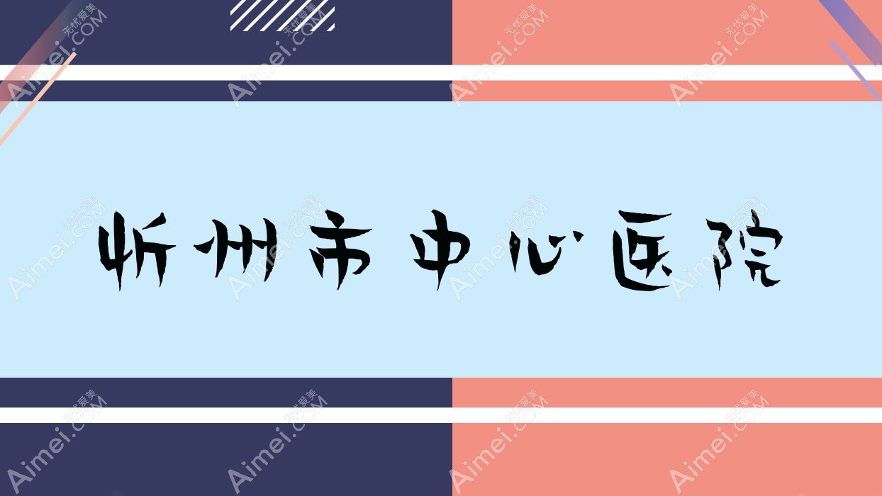 忻州市中心医院
