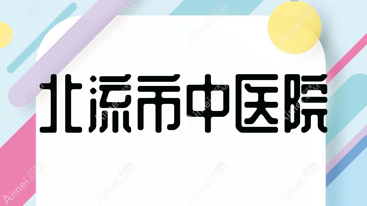 北流市中医院 北流市中医院