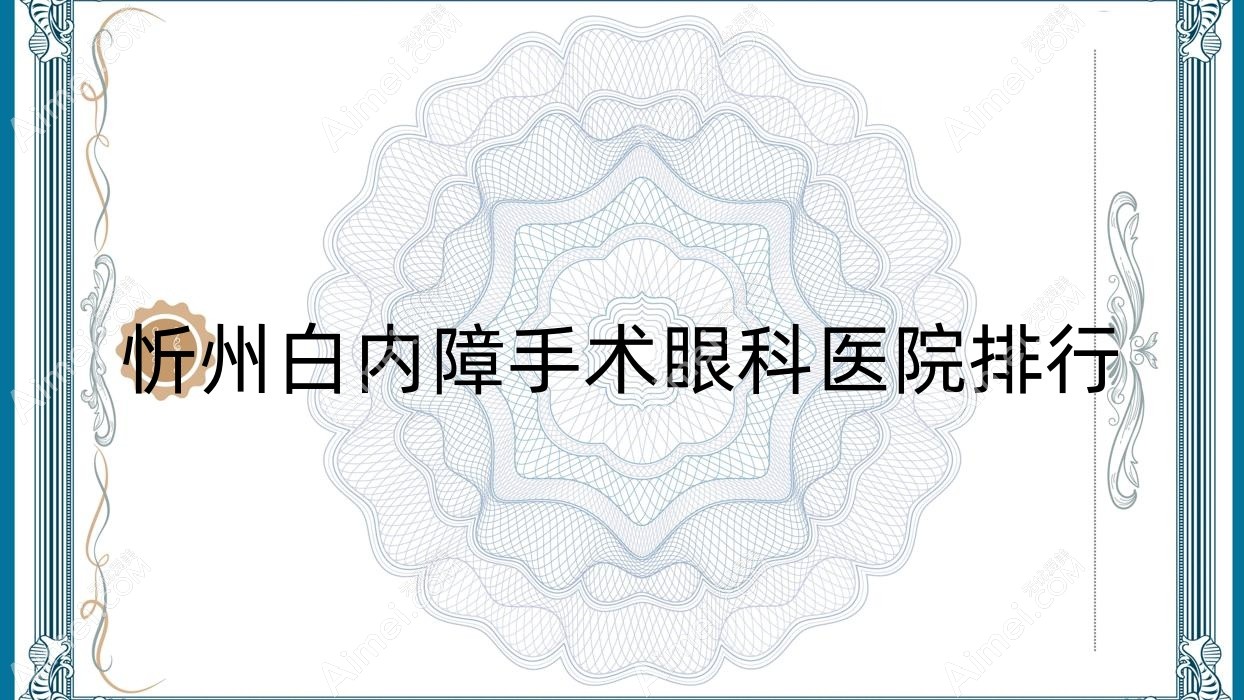 忻州白内障手术眼科医院排行更新(中医医院实力人气不低)