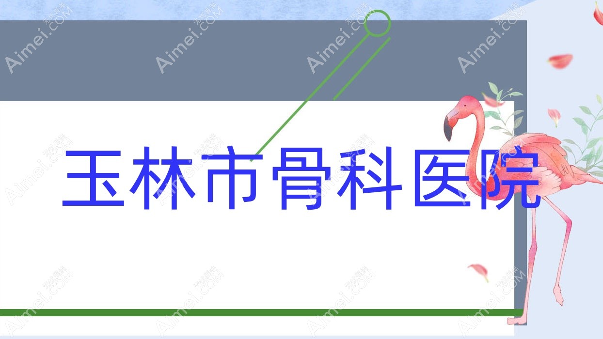 玉林市骨科医院 玉林市骨科医院