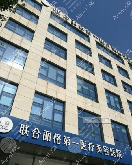 杭州联合丽格第六医疗美容医院