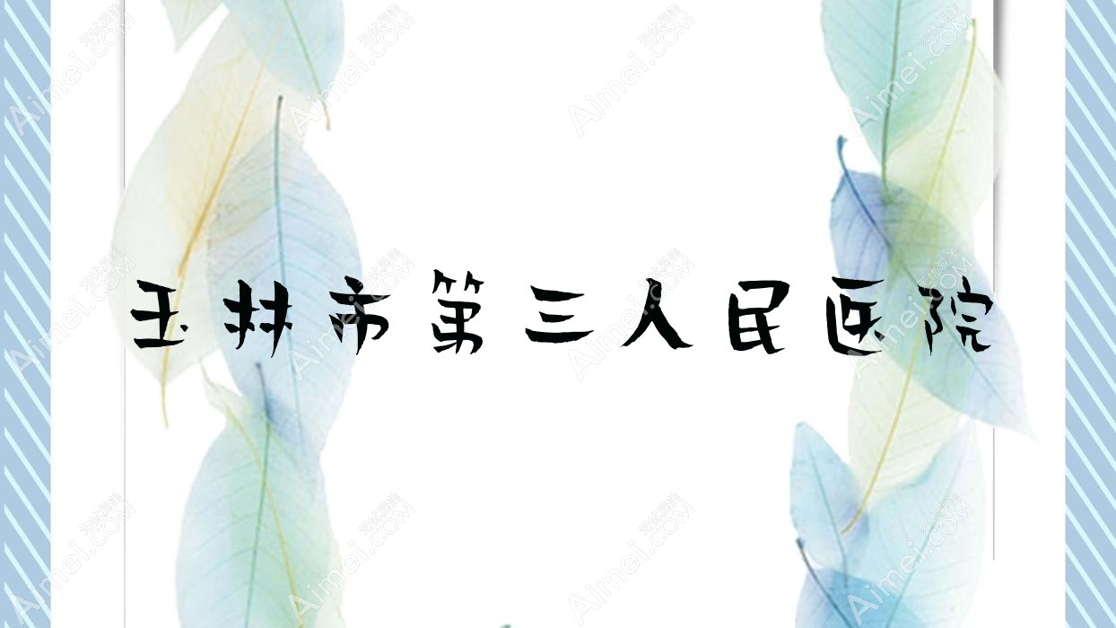 玉林市第三人民医院 玉林市第三人民医院