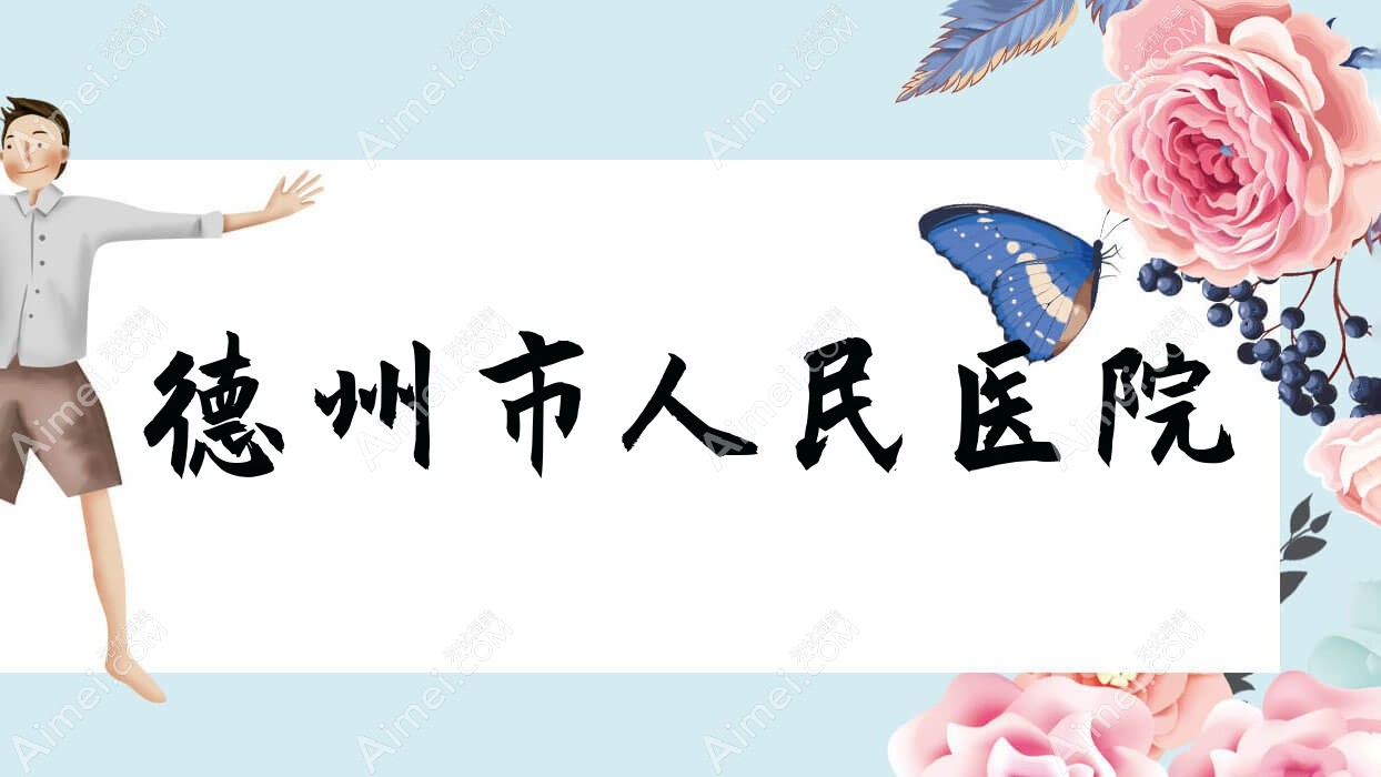 德州市人民医院