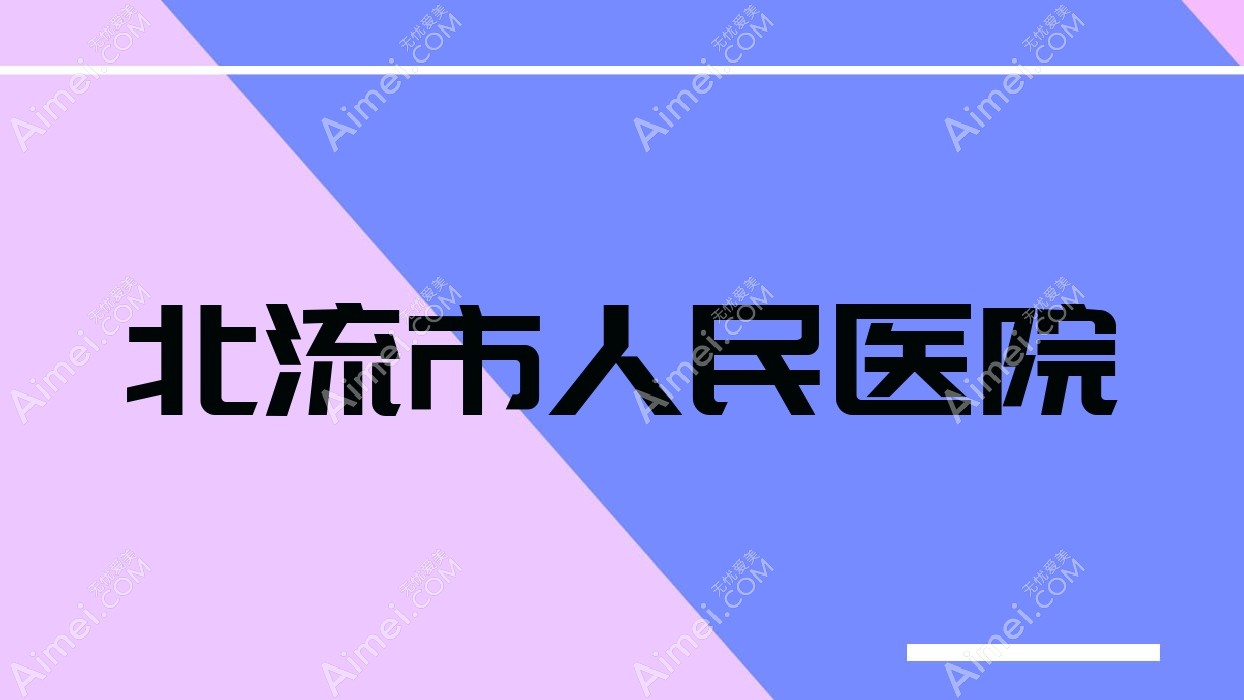 北流市人民医院 北流市人民医院