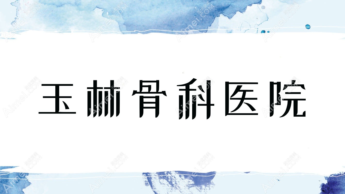玉林骨科医院 玉林骨科医院
