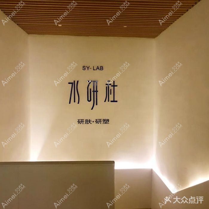 北京水研社医疗美容诊所