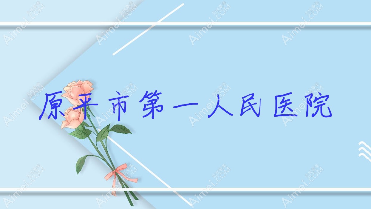 原平市一人民医院