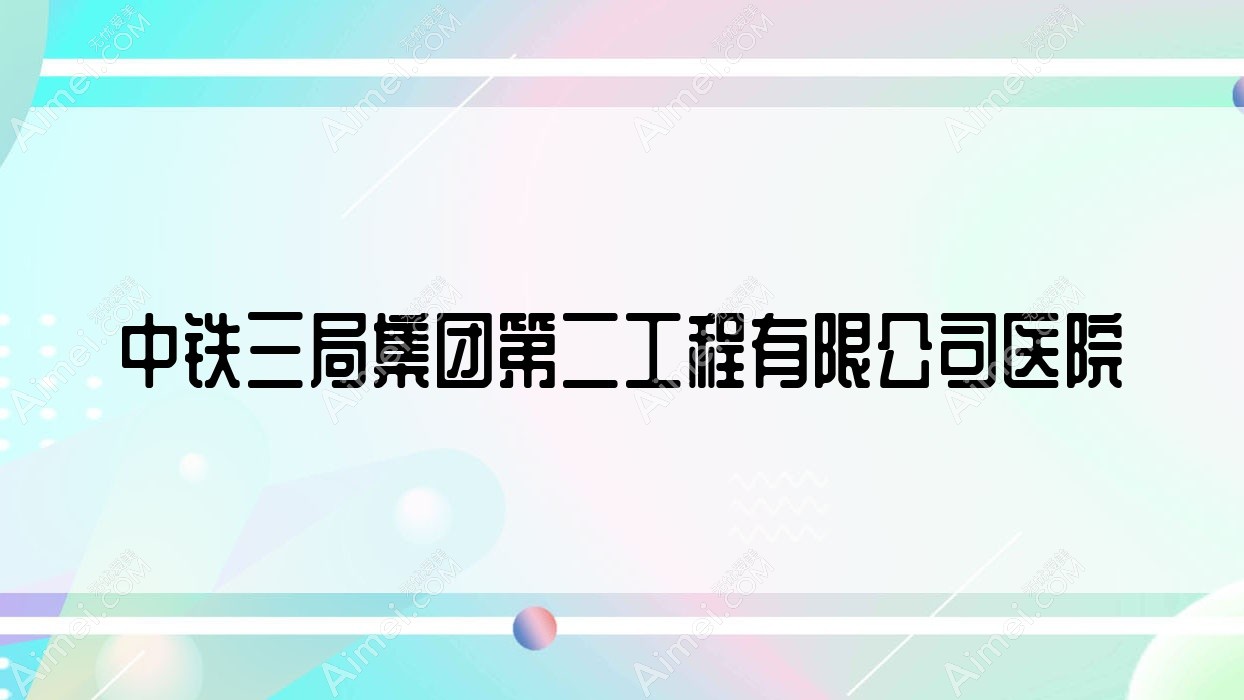 中铁三局集团第二工程有限公司医院