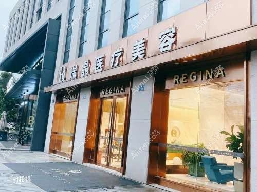 宁波芯瑞晶医疗美容诊所