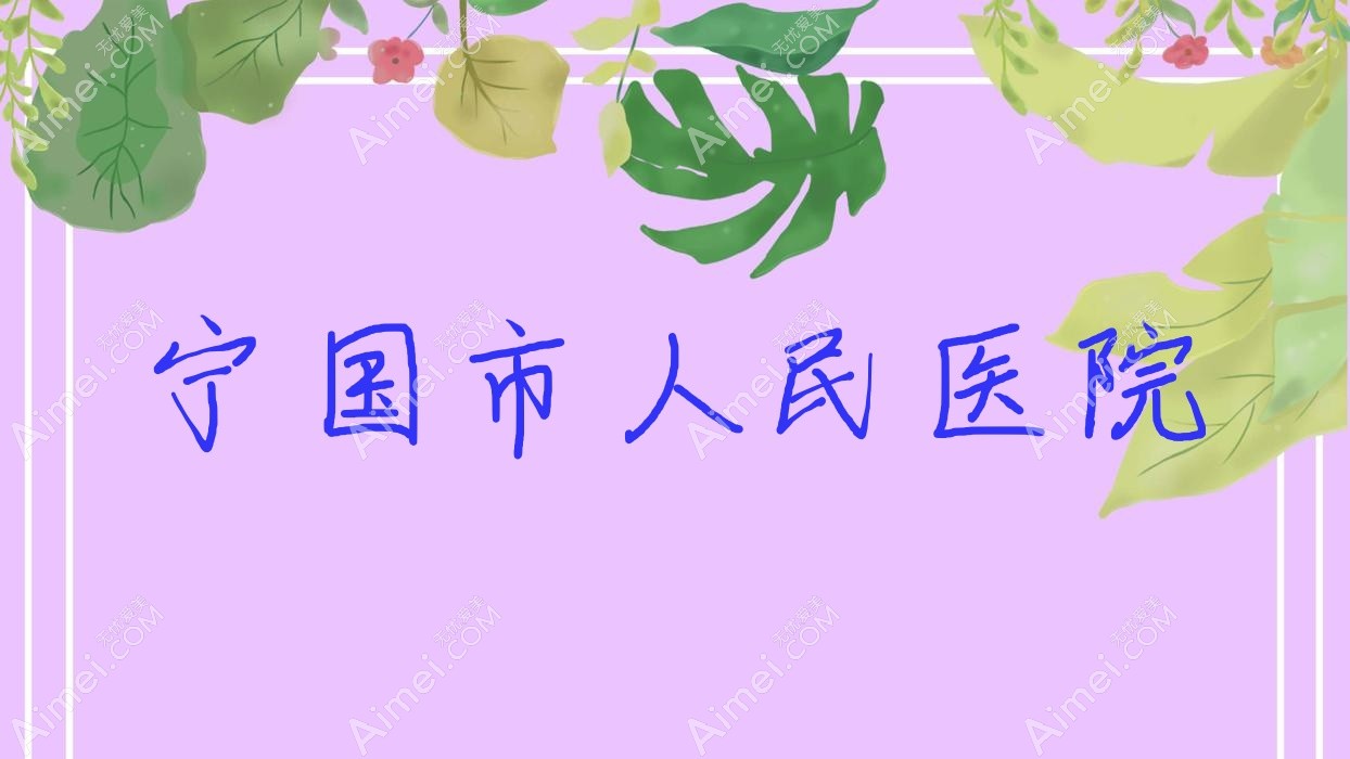 宁国市人民医院 宁国市人民医院