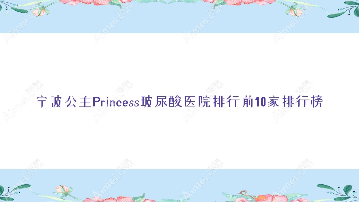 宁波公主Princess玻尿酸医院排行前10家排行榜预览|新颜元辰是本地热门医院