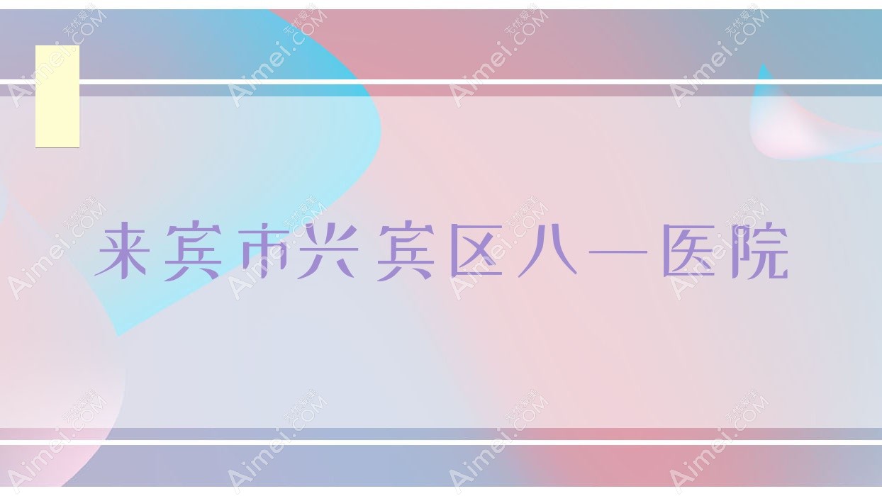 来宾市兴宾区八一医院