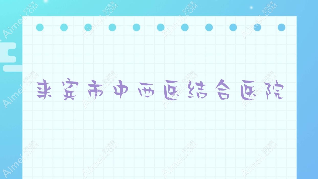 来宾市中西医结合医院