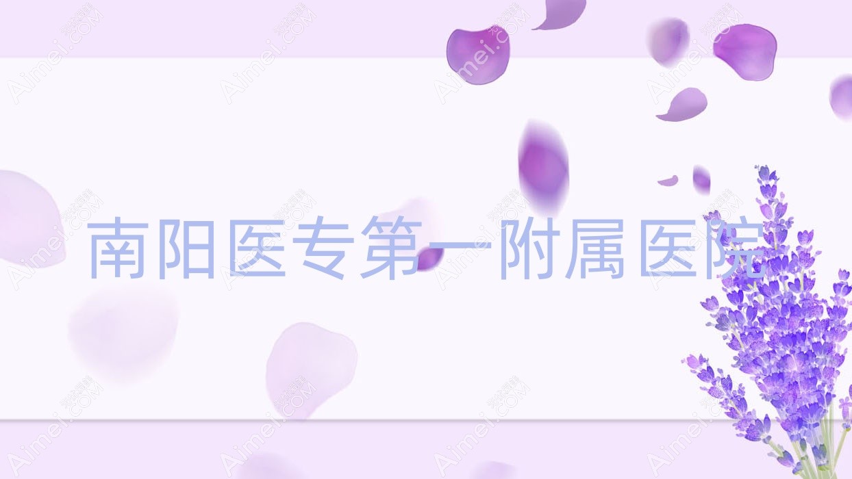 南阳医专一附属医院