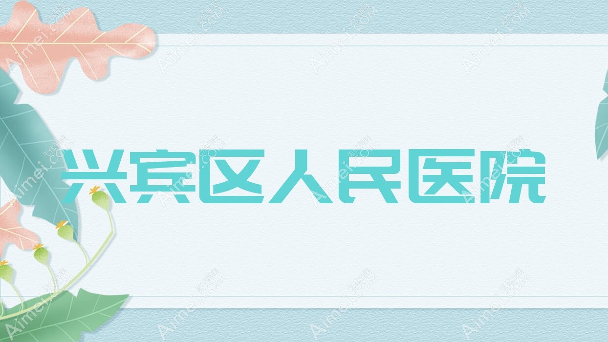 兴宾区人民医院