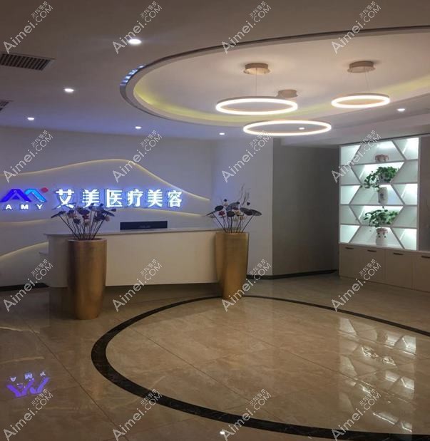 无锡艾谜医疗美容门诊部