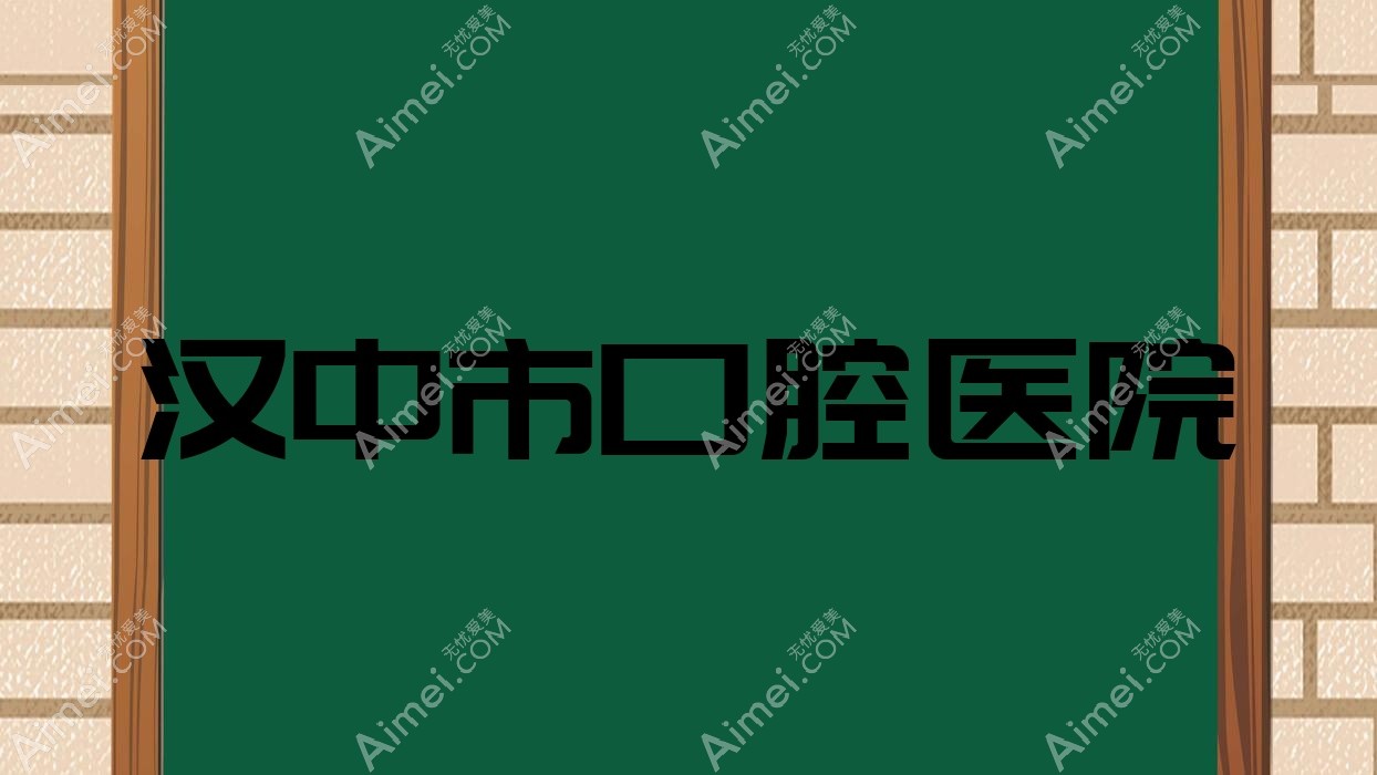 汉中市口腔医院