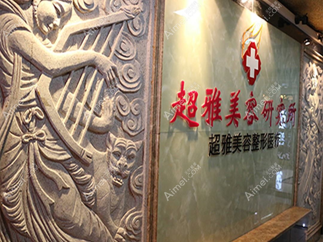 无锡璟雅医疗美容诊所